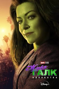 دانلود زیرنویس سریال She Hulk Attorney at Law (شی هالک وکیل دادگستری)